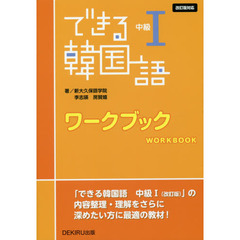 できる韓国語　中級１　ワークブック　改訂