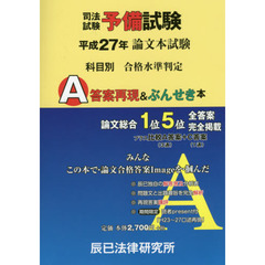 司法試験予備試験論文本試験科目別・Ａ答案再現＆ぶんせき本　平成２７年