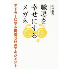 職場を幸せにするメガネ　アドラーに学ぶ勇気づけのマネジメント