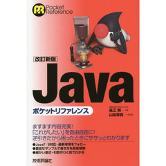 Ｊａｖａポケットリファレンス　改訂新版