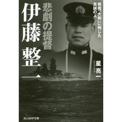 悲劇の提督伊藤整一　戦艦「大和」に殉じた至誠の人