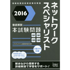 ネットワークスペシャリスト徹底解説本試験問題　２０１６