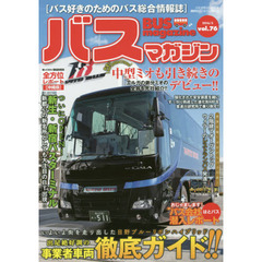 バスマガジン　バス好きのためのバス総合情報誌　ｖｏｌ．７６　日野ブルーリボンハイブリッド・事業者車両徹底ガイド！！