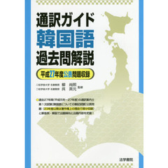 通訳ガイド韓国語過去問解説　平成２７年度公表問題収録