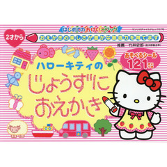 ハローキティのじょうずにおえかき　おえかきの楽しさが豊かな創造力を育てます　２才から