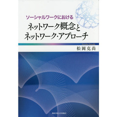 ソーシャルワークにおけるネットワーク概念とネットワーク・アプローチ