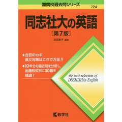 同志社大の英語　第７版