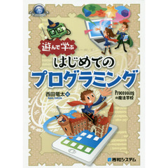 遊んで学ぶはじめてのプログラミング　Ｐｒｏｃｅｓｓｉｎｇの魔法学校