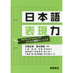 日本語表現力　アカデミック・ライティングのための基礎トレーニング