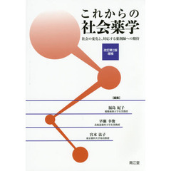 これからの社会薬学　社会の変化と、対応する薬剤師への期待　改訂第２版増補