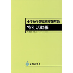 小学校学習指導要領解説　特別活動編　６版