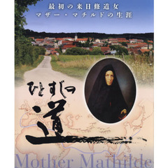 ひとすじの道　最初の来日修道女マザー・マチルドの生涯