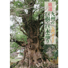 厳選九州の巨樹・巨木巡り入門ガイド