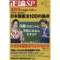 正論ＳＰ（スペシャル）　高校生にも読んでほしいそうだったのか！日本国憲法１００の論点