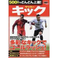 ５００円でどんどん上達！サッカーキック　多彩なキックでゴールラッシュ！