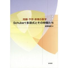 Ｓｃｈｕｂｅｒｔ多項式とその仲間たち