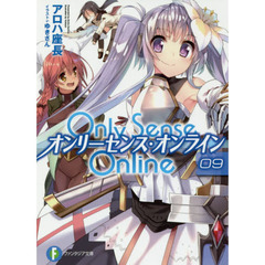 Ｏｎｌｙ　Ｓｅｎｓｅ　Ｏｎｌｉｎｅ　９