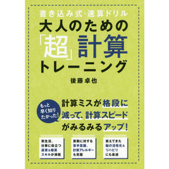 大人のための「超」計算トレーニング　書き込み式・速算ドリル