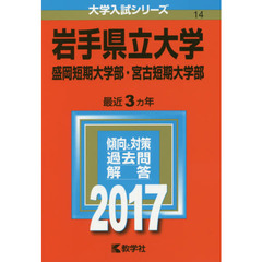 岩手県立大学　盛岡短期大学部　宮古短期大学部　２０１７年版