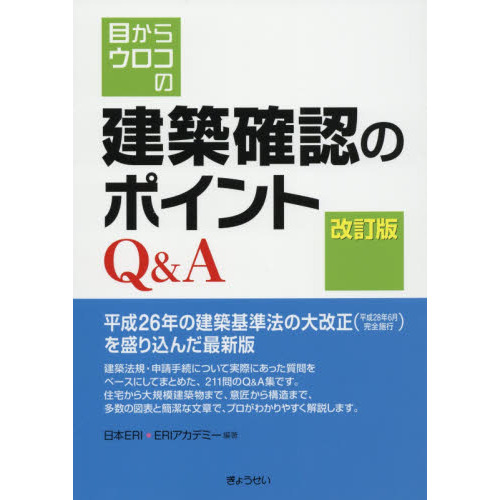 目からウロコの建築確認のポイントＱ＆Ａ 改訂版 通販｜セブンネット