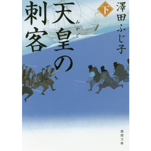 天皇（みかど）の刺客　下（文庫本）