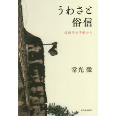 うわさと俗信　民俗学の手帖から