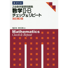 Z会数学基礎問題集 数学II・B　チェック＆リピート　改訂第２版