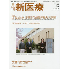 月刊新医療　第４３巻第５号（２０１６年５月号）　総特集・ＩＴ化と医療情報部門強化の絶対的関係　特集・なぜ専門領域で最新ＣＴが注目されるのか