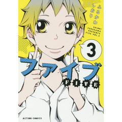 ファイブ　３