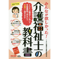 みんなが欲しかった！介護福祉士の教科書　２０１７年版