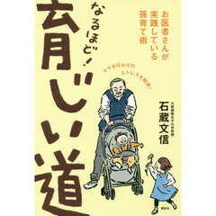 なるほど！育じい道　お医者さんが実践している孫育て術