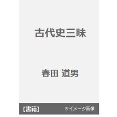 古代史三昧