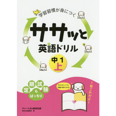 学習習慣が身につくササッと英語ドリル　中１上