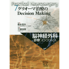 脳神経外科診療プラクティス　７　グリオーマ治療のＤｅｃｉｓｉｏｎ　Ｍａｋｉｎｇ