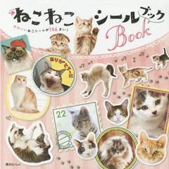 ねこねこシールブック　かわいいねこシールが１４６まい！