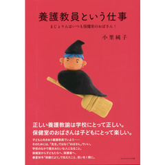 養護教員という仕事　まじょりんはいつも保健室のおばさん！