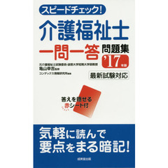 スピードチェック！介護福祉士一問一答問題集　’１７年版