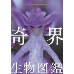 奇界生物図鑑
