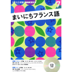 ＣＤ　ラジオまいにちフランス語　７月号