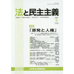 法と民主主義　Ｎｏ．５０８（２０１６－５）　特集「原発と人権」－第３回全国研究・交流集会ｉｎ福島より