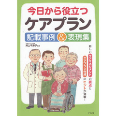 今日から役立つケアプラン記載事例＆表現集