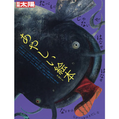 あやしい絵本