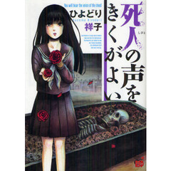 死人の声をきくがよい