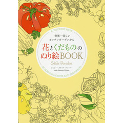 花とくだもののぬり絵ＢＯＯＫ　世界一美しいキッチンガーデンから