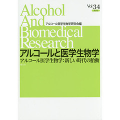 アルコールと医学生物学　Ｖｏｌ．３４（２０１５）　アルコール医学生物学：新しい時代の胎動