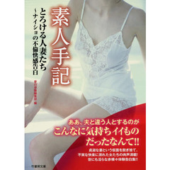 素人手記とろける人妻たち～ナイショの不倫快感告白