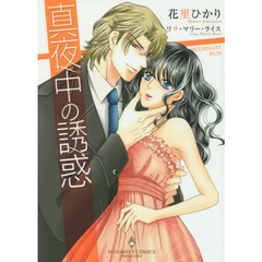 真夜中の誘惑