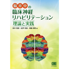 脳卒中の臨床神経リハビリテーション　理論と実践