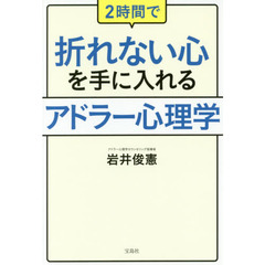 ２時間で折れない心を手に入れるアドラー心理学
