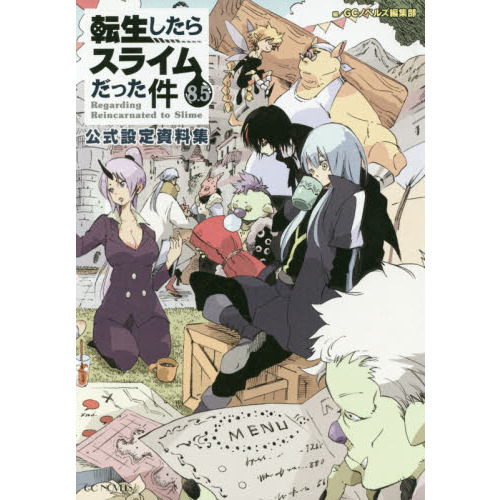 転生したらスライムだった件　公式設定資料集　８．５（単行本）